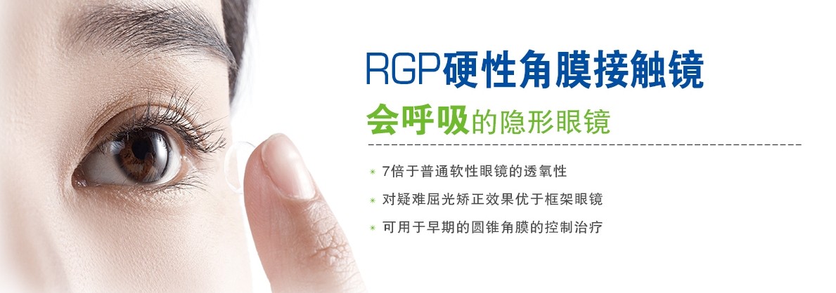 认识RGP-高透气性角膜接触镜