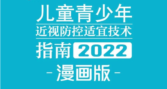 《儿童青少年近视防控适宜技术指南·2022漫画版》发布