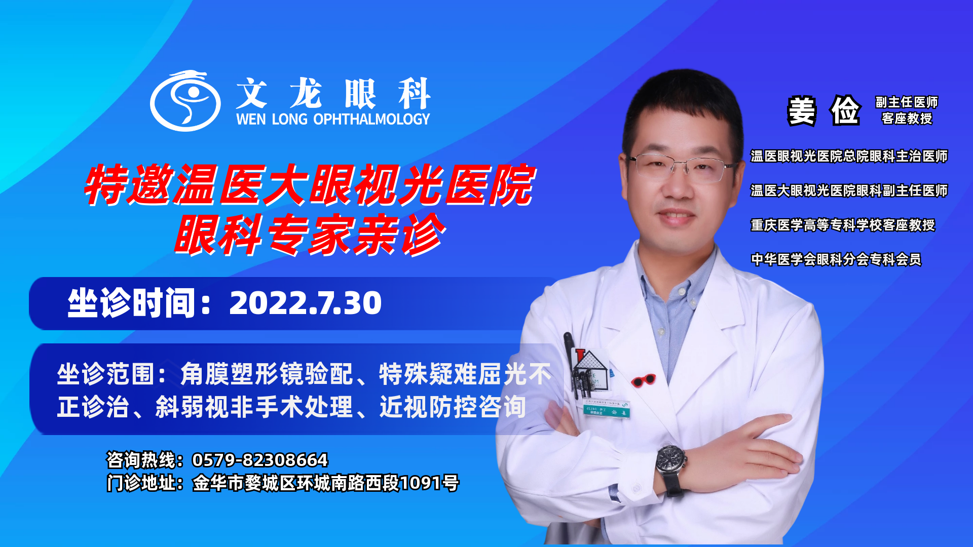 7月30日，特邀温医大眼视光医院眼科专家坐诊文龙眼科，抓紧预约吧！